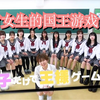 【国王游戏】全是JK日本小姐姐的国王游戏  上