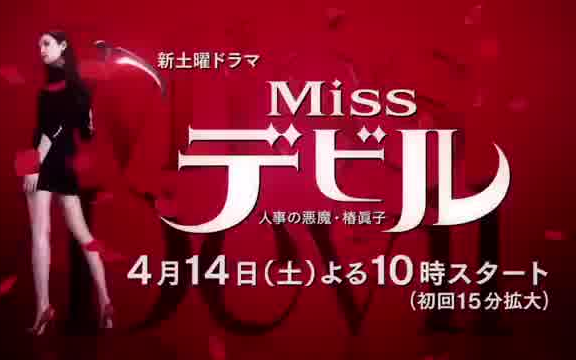 菜菜绪主演Missデビル 人事の悪魔・椿眞子4月14日よる10时スタート哔哩哔哩bilibili