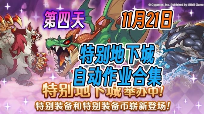 【公主连结】11月特别地下城 第四天auto作业合集(11月21日)