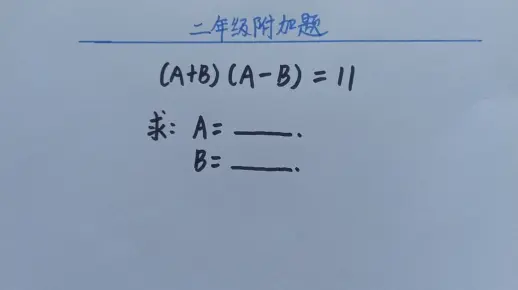 二年级附加题，(A+B)(A-B)=11，求A，B的值！
