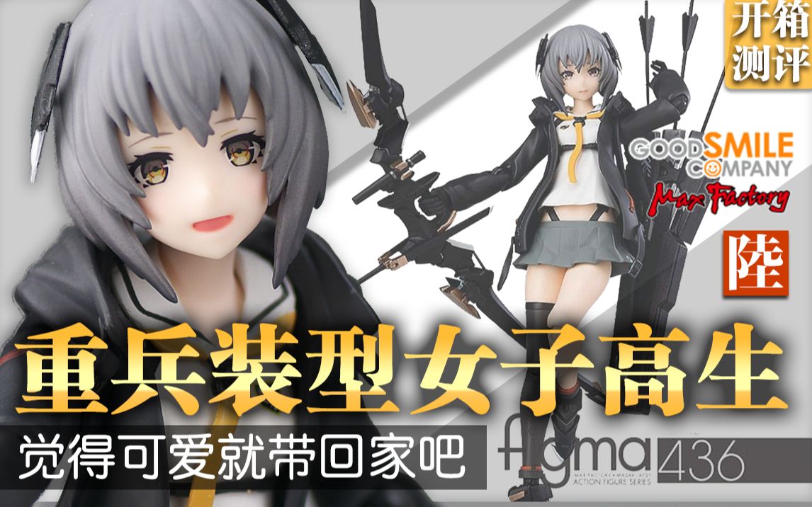 开箱测评 Figma436 重兵装型女子高生陆maxfactory Good Smile Compan 重兵装型女子 高中生可愛就帶回家吧武装jk 哔哩哔哩