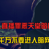 揭秘人性底线的暗网，千奇百怪罪犯聚集，千万不要进入暗网