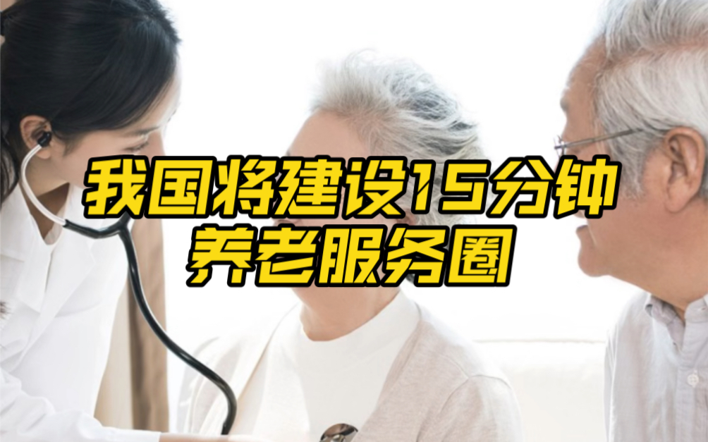 我国将建设15分钟养老服务圈