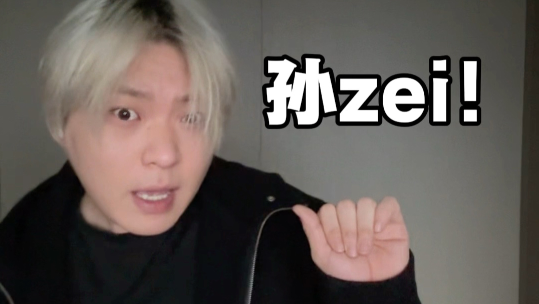 《RUDE》但北京话版