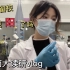 vlog｜南京大学｜疫情还没回家的研究牲的实验室日常｜教你怎样戴口罩加强防护