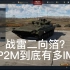 【战争雷霆】BMP2M已经不是提权重能解决的了