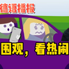 维恩德语播报：不准围观看热闹