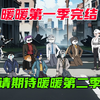 暖暖第一季完结，请期待第二季