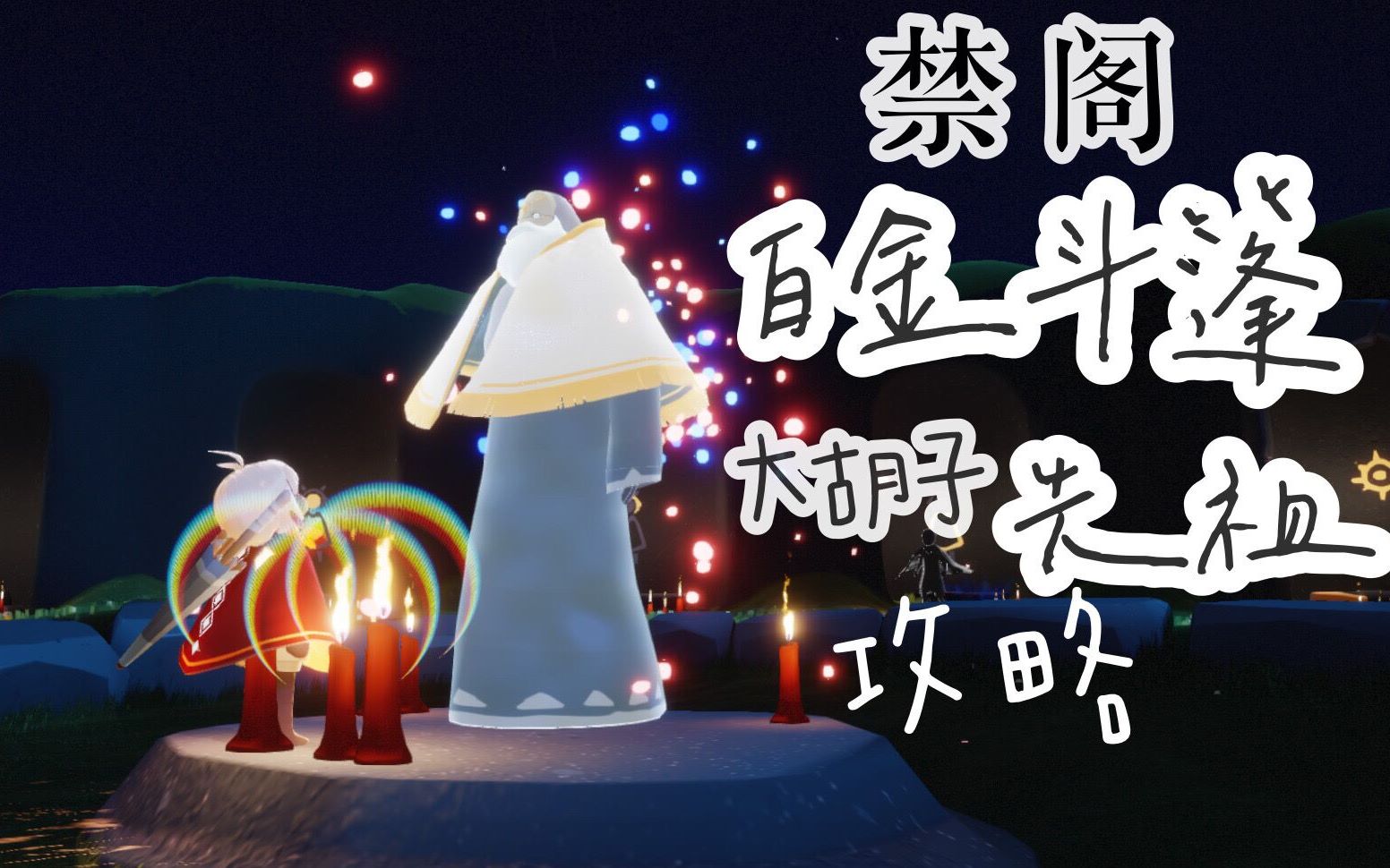 活动作品光遇小剧场寻找禁阁的白金斗篷先祖这次带来的是橙黄流苏白