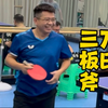 万氏三板斧