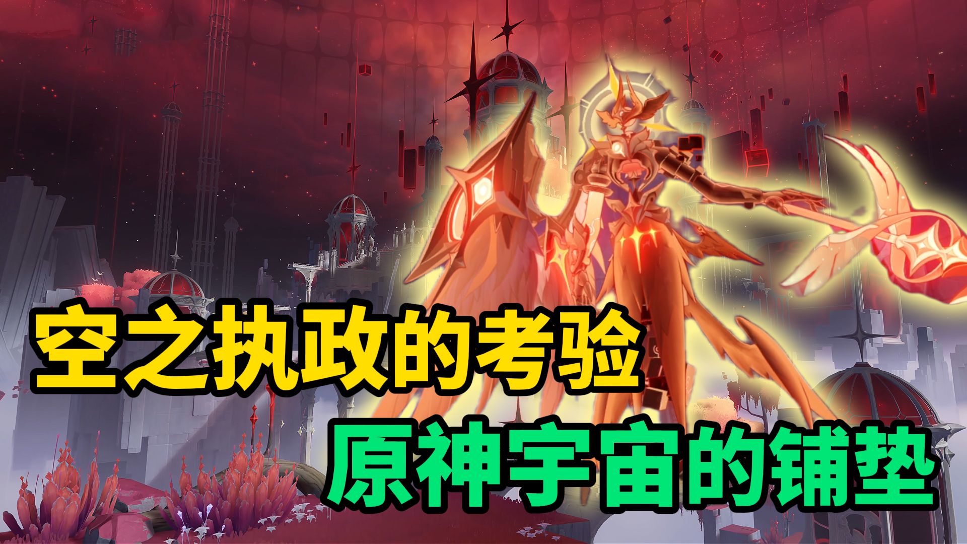 【愚论】大料角色接连不断！原神铺开宇宙设定？——空之神殿剧情解读（下）