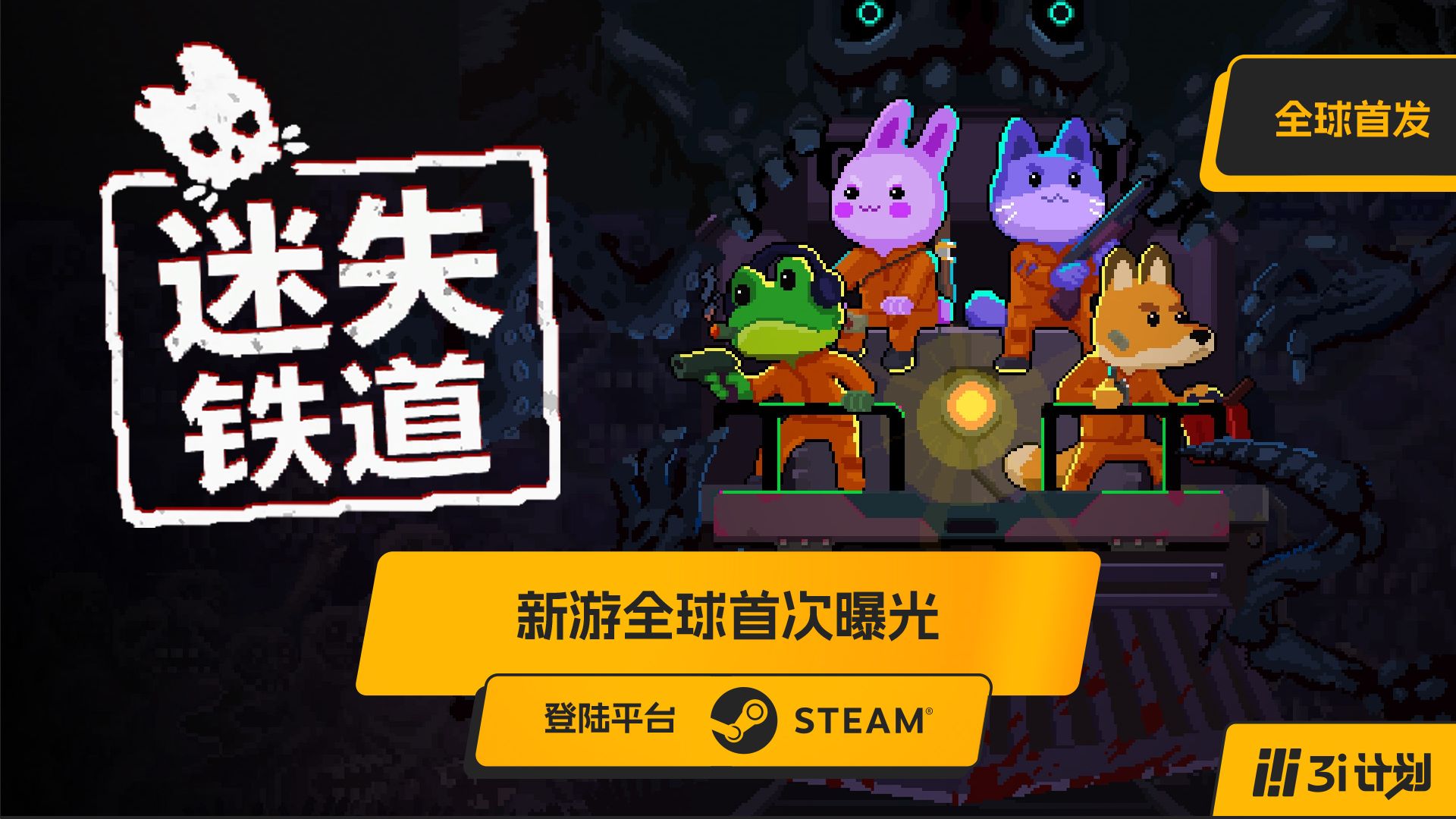「3i计划」第三季 |《迷失铁道》全球首发：可爱又诡异的末世2D合作恐怖游戏