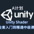 Unity Shader全套入门到精通中级课程[Unity 游戏开发中文课程]