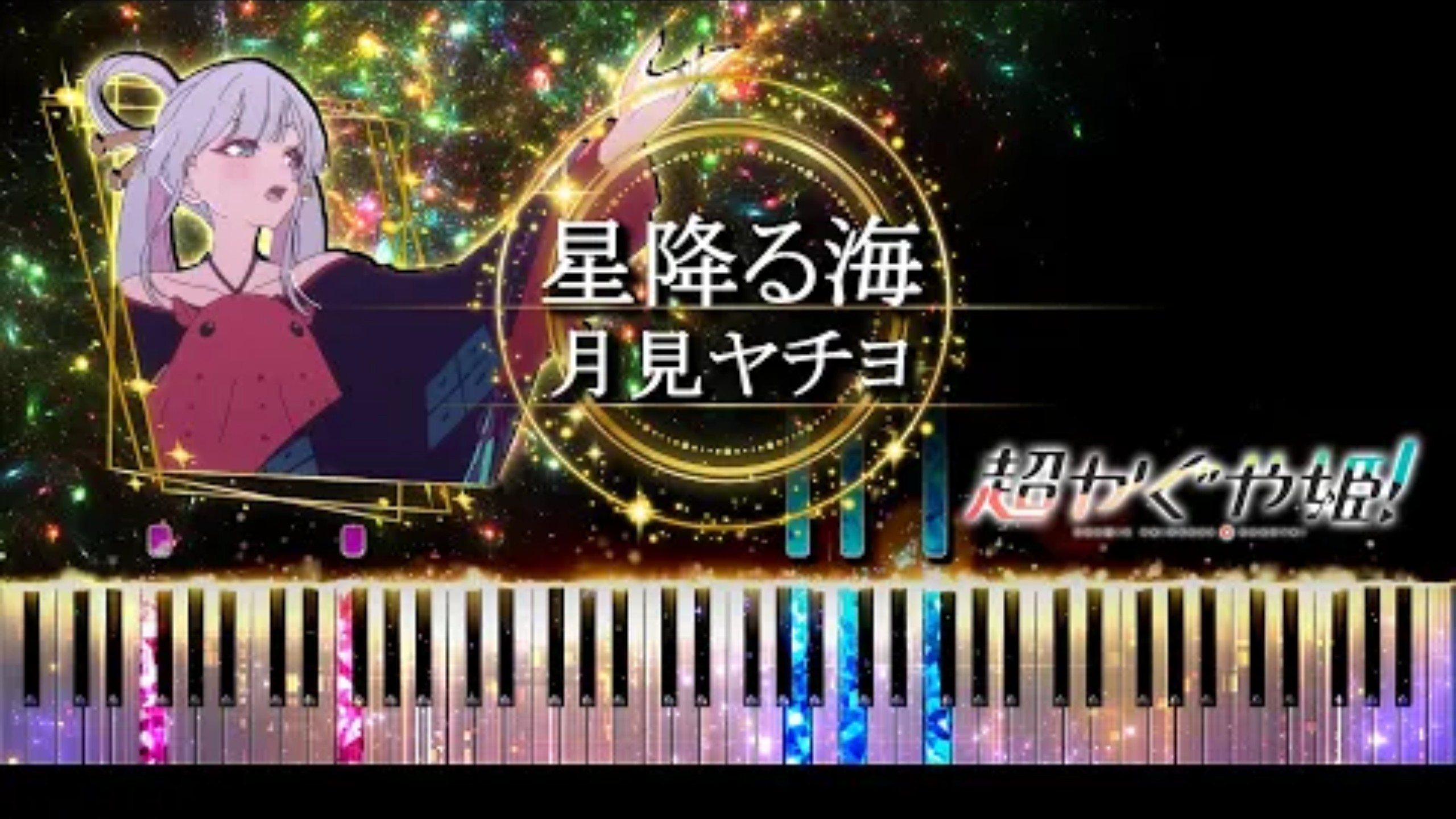 【ピアノ採譜】【超时空辉夜姬】星降る海 钢琴完整版 - 月见八千代（早见沙织）Aqu3ra OST 超かぐや姫！