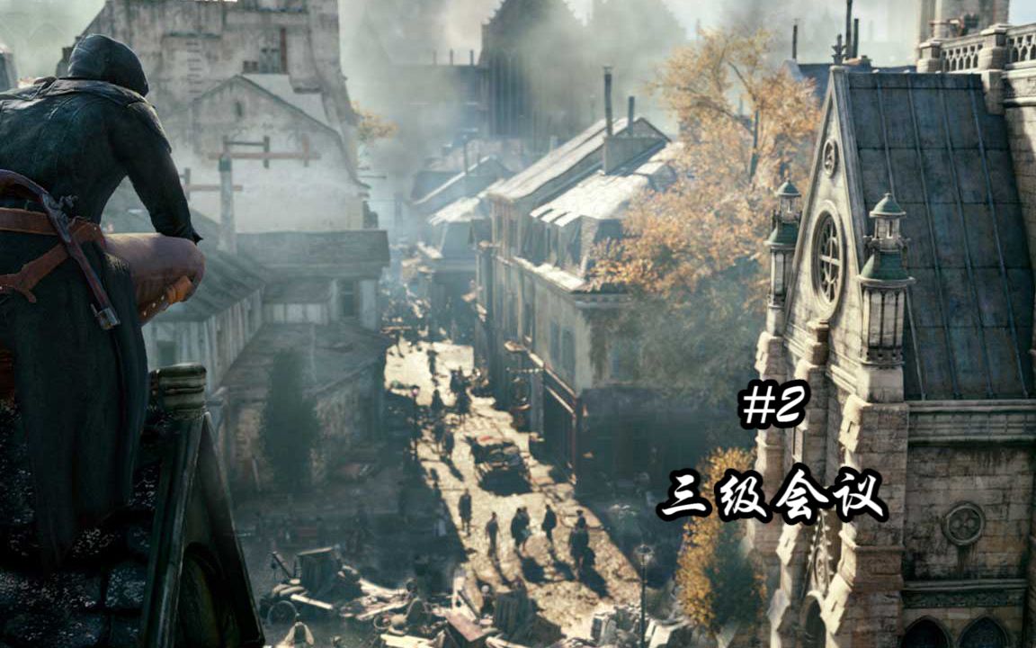 [刺客信条:大革命]亚诺的bug征程#2 三级会议