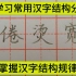 老师讲解常用汉字结构，方法简单粗暴，却能让你快速提高书写水平