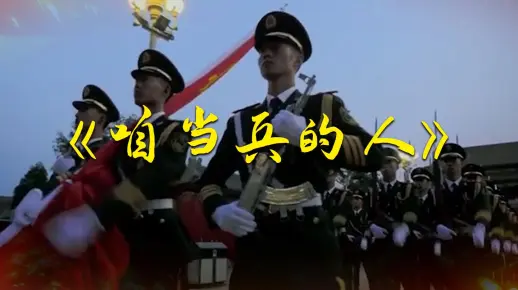 〖无水印〗军旅歌曲《咱当兵的人》背景视频 1051