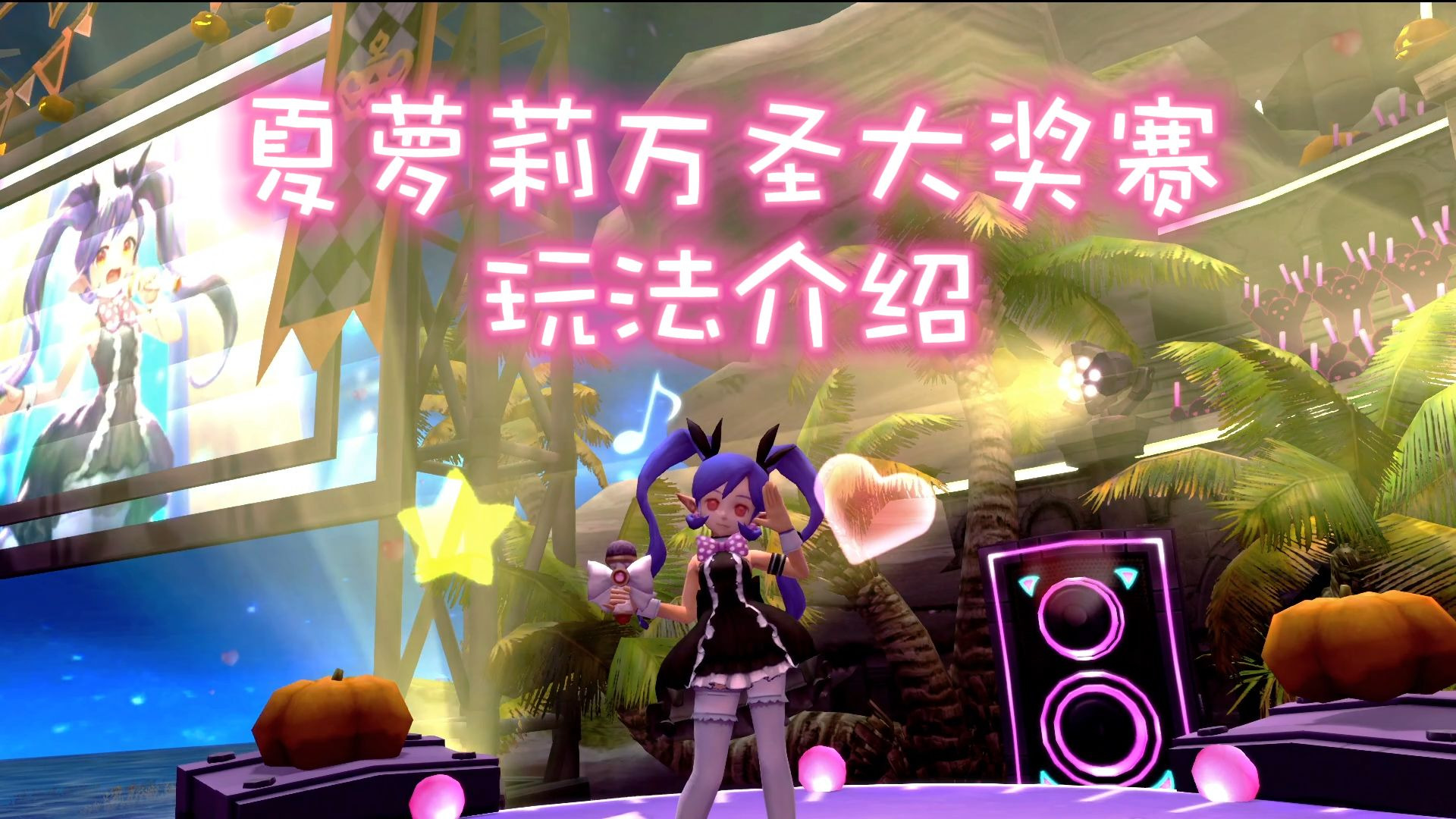 30s带你玩转夏萝莉万圣大奖赛！