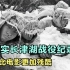 真实长津湖战役纪录片，远比电影更残酷，只有中国军人敢这样打仗