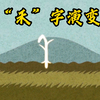“禾”字演变：民以食为天 以“禾”为贵