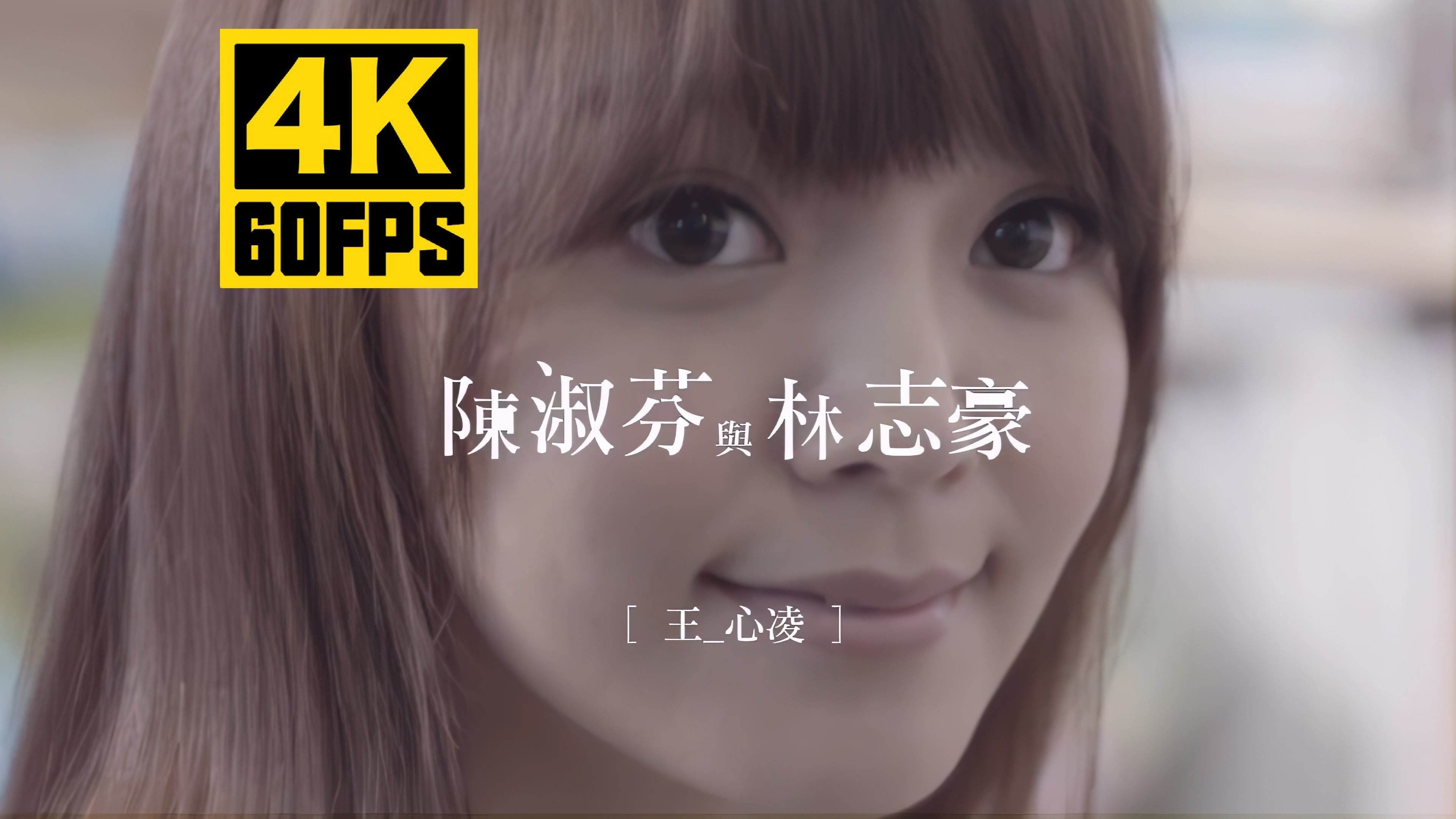 【4K60帧/全网最清】王心凌《陈淑芬与林志豪》Official MV