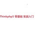 ThinkPHP5.0入门 10季500课 合辑 中文目录