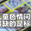 严惩儿童色情问题，最缺的或许是标准