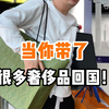 当你带了很多奢侈品回国