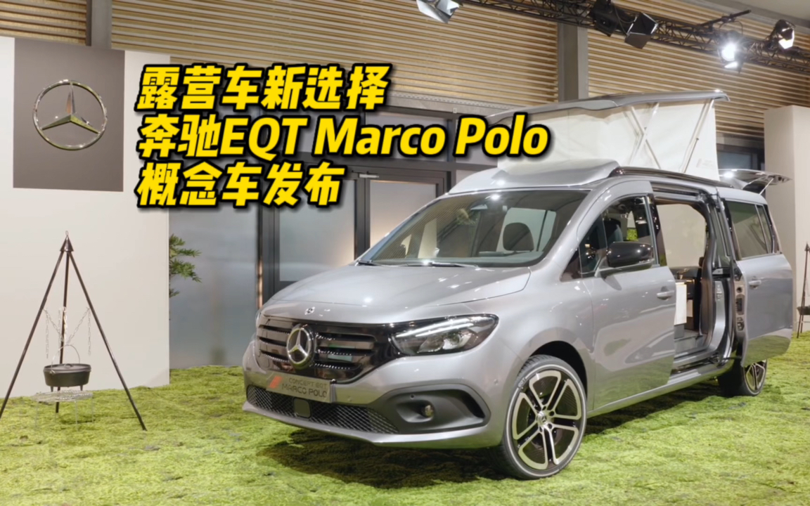 露营车新选择 奔驰EQT Marco Polo概念车发布