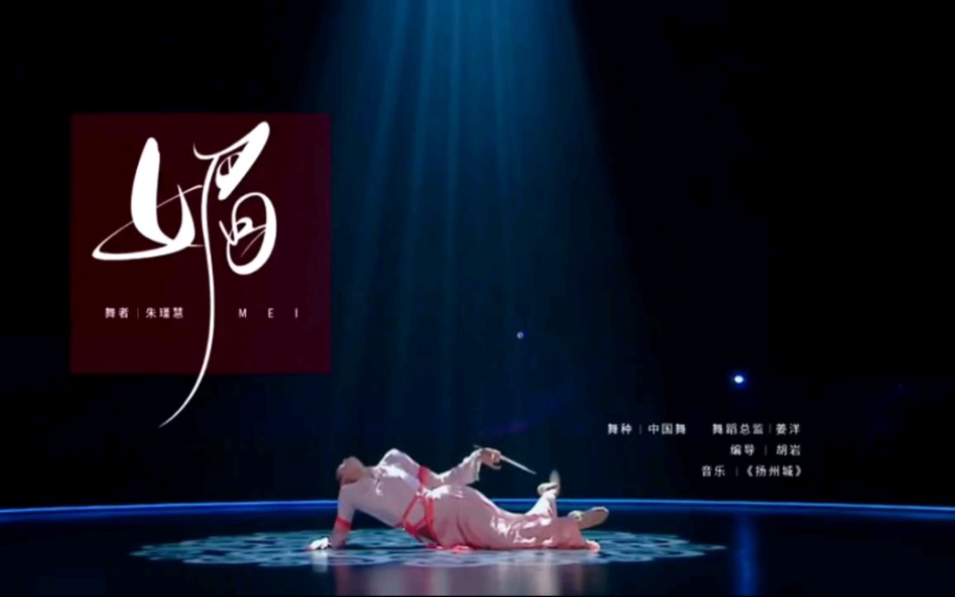 朱瑾慧-中国舞《媚》-纯享版