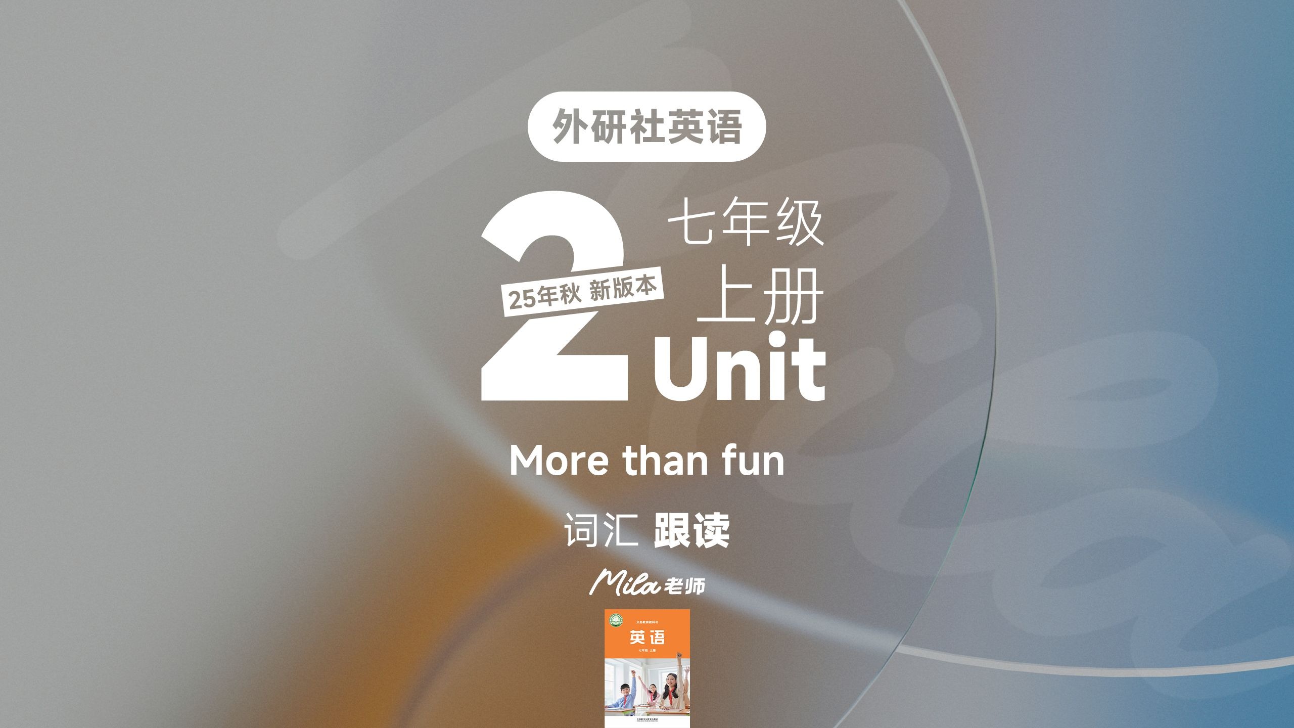 25年秋季改版 外研社英语初一七年级上册Unit2第二单元 单词跟读