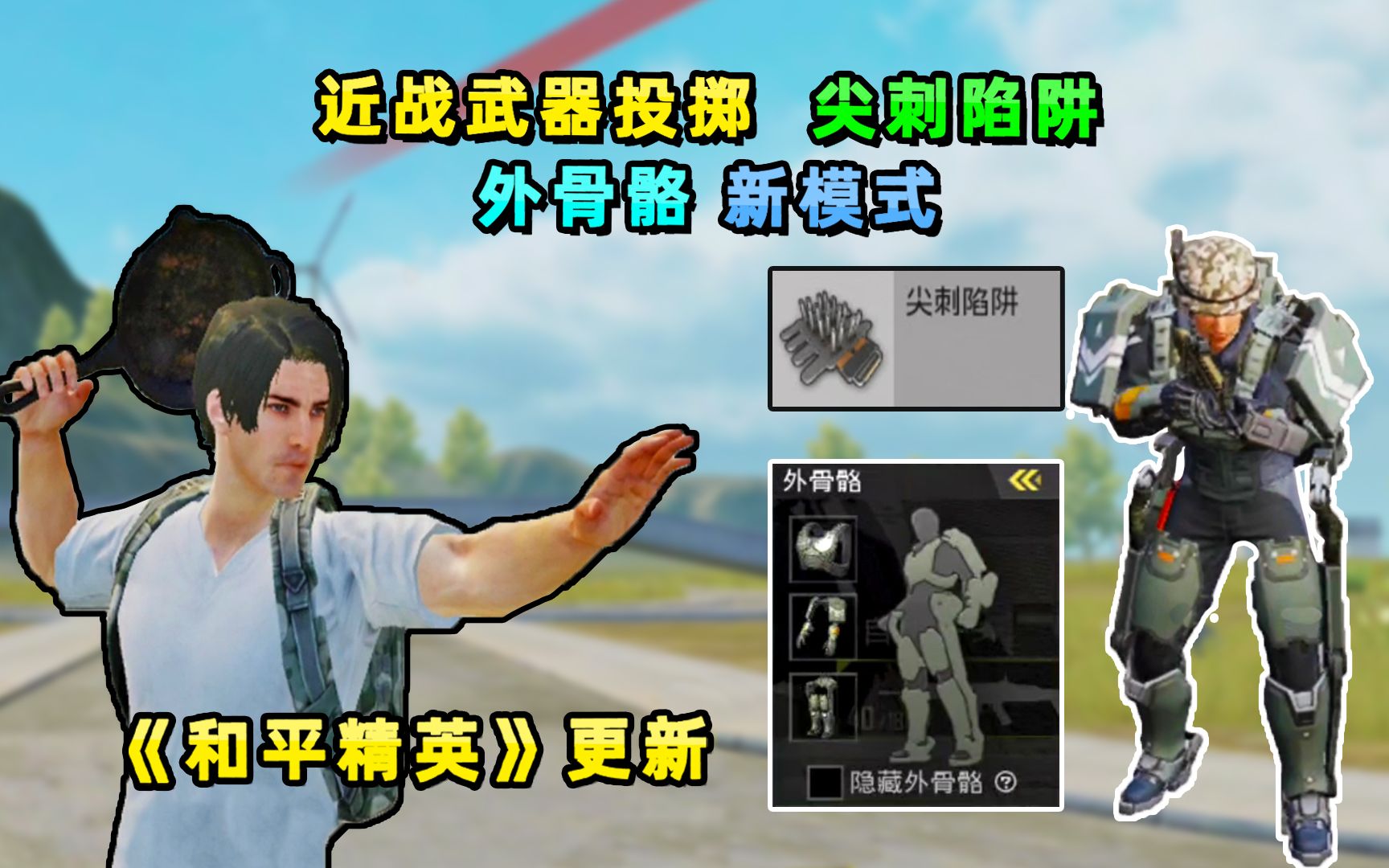 和平精英近战武器可投掷增加尖刺陷阱外骨骼装甲