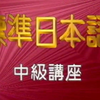 【日语教学】旧版・标准日本语・中级（中央电视台电视教学节目
