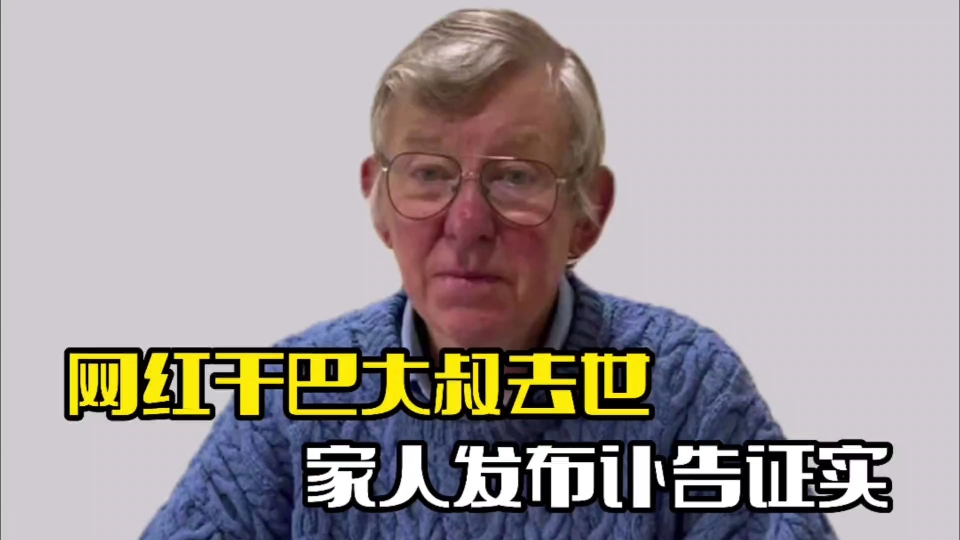 网红干巴大叔去世!家人发讣告证实,网友难以接受哔哩哔哩bilibili