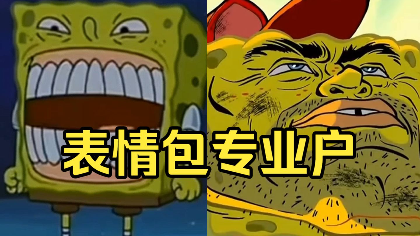 你手机上存了多少《海绵宝宝》的表情包？
