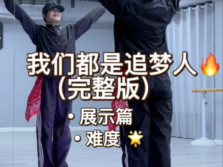 《我们都是追梦人》完整版原速+慢速+详细分解