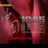 《中国1945之重庆风云》片头曲&片尾曲