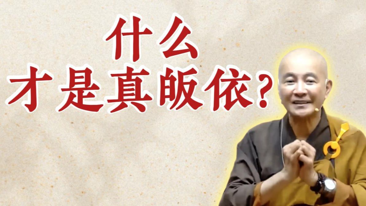 什么才是真皈依？（《观无量寿经》第14讲）