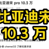 卷疯了！比亚迪宋 10.3 万