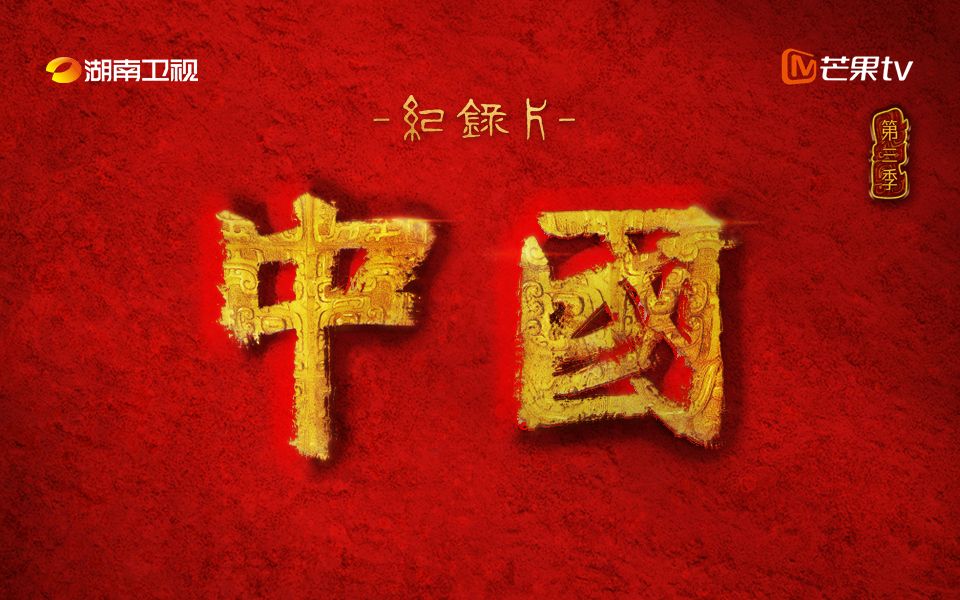 《中国》第三季 第1集：  创世