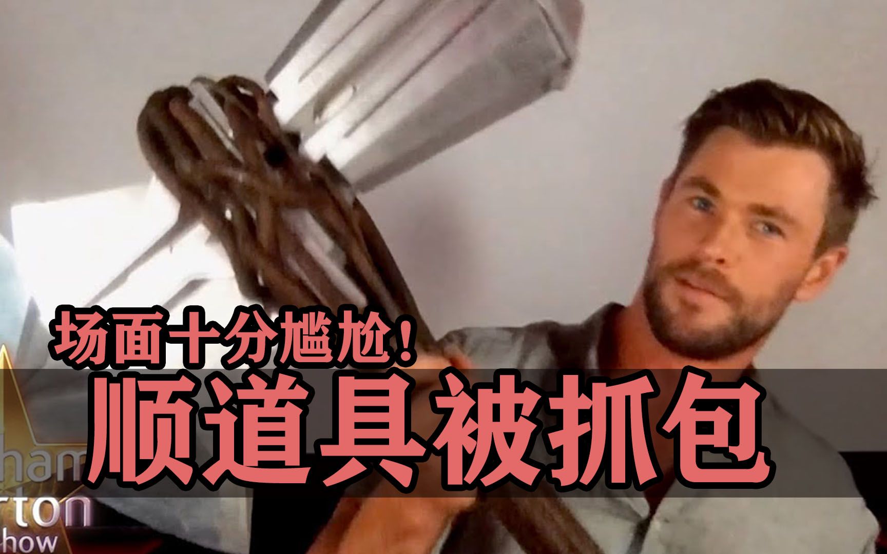 大咖“顺”道具失败被抓包！场面一度十分尴尬！！