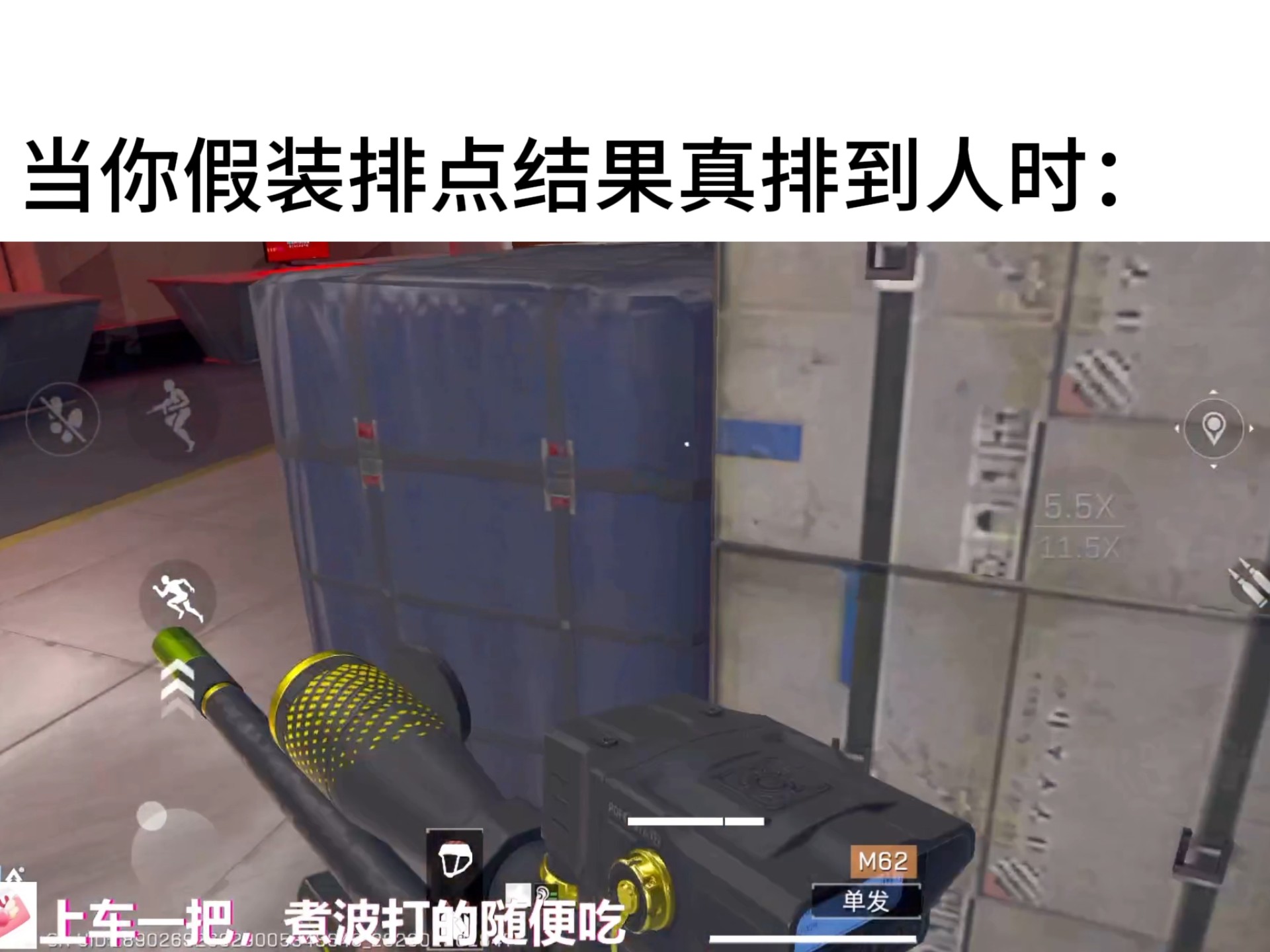 当你假装排点结果真有人时：