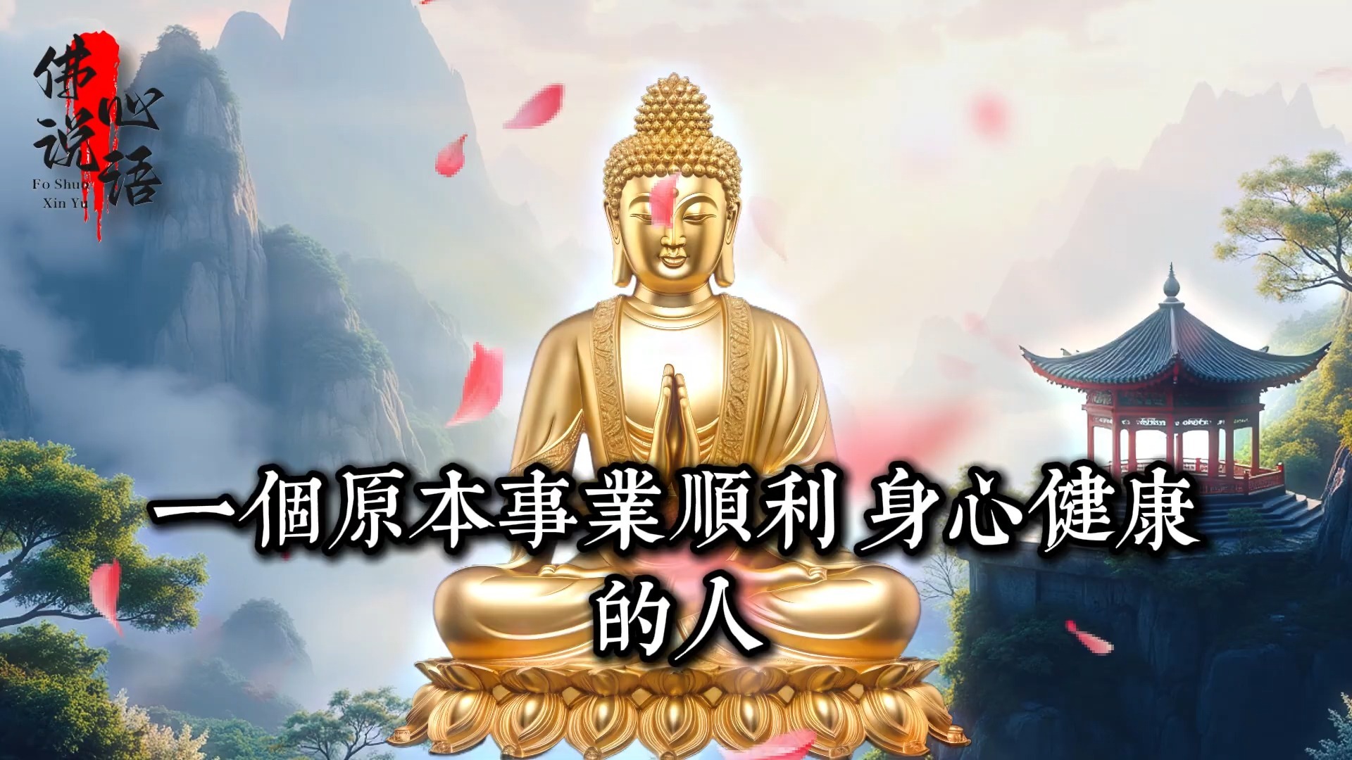 菩薩：切勿隨便發生關係，業力共享不是恩賜，而是懲罰！_佛教 _佛學知識_修心修行_禪悟人生 _金剛經_南無阿彌陀佛_