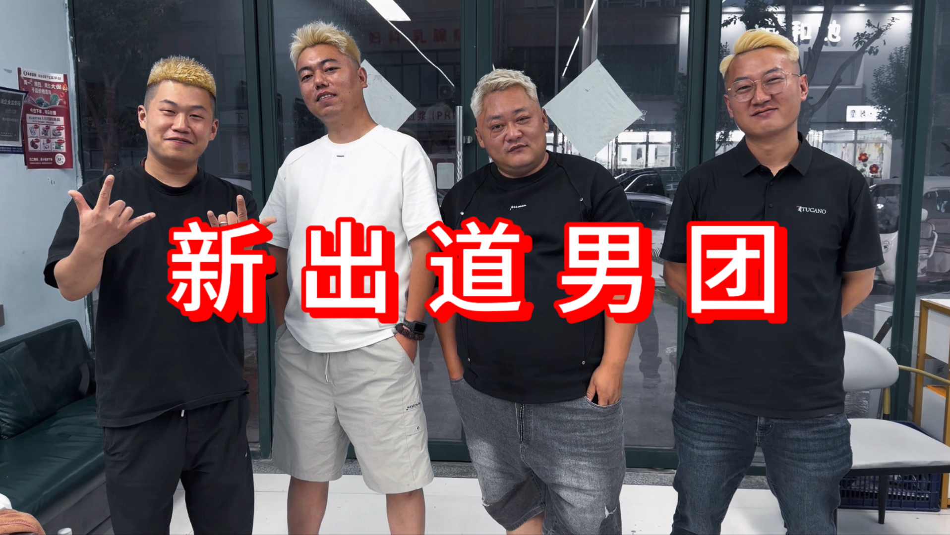 八零九零后集体叛逆，胖龙带团队人全部染黄毛，然后去炸店