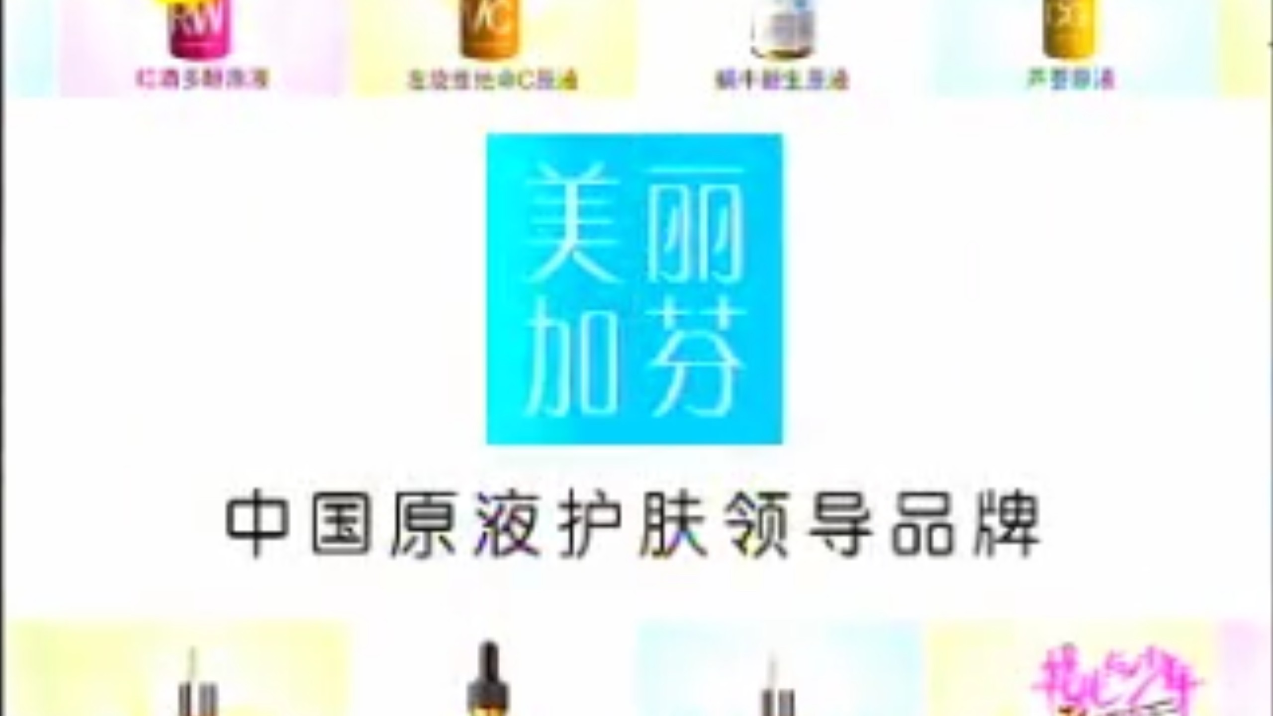 2014年美丽加芬蜗牛新生原液广告