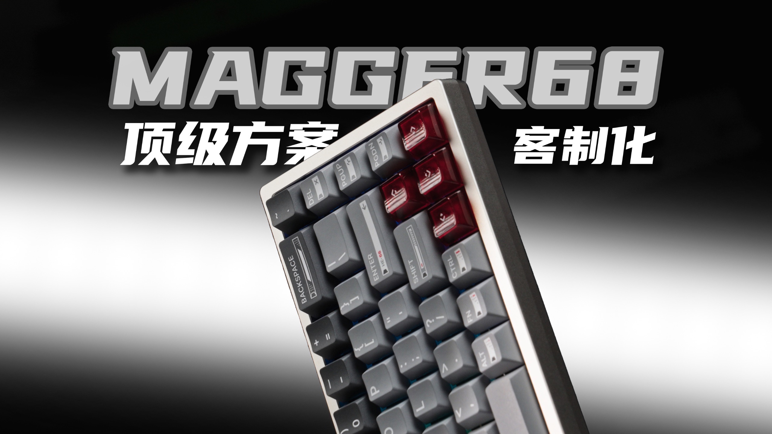 客制化也来卷磁轴了 luminkey magger68Ultra上手实测分享