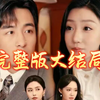 诀别当天，高冷女神后悔惨了【完整版