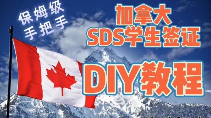 加拿大SDS学生签证保姆级手把手DIY教程（此条视频可能节省你3w元人民币）