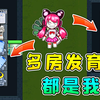 一人多房发育，见过吗？炮台精准打向猎梦者！秀儿解说_单机游戏热门视频