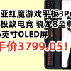 码住！努比亚红魔游戏平板3Pro 体验极致电竞 到手价